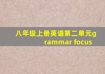 八年级上册英语第二单元grammar focus